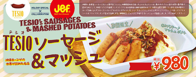 ジェフ沖縄_TESIOソーセージandマッシュ_バナー_1205_20251128