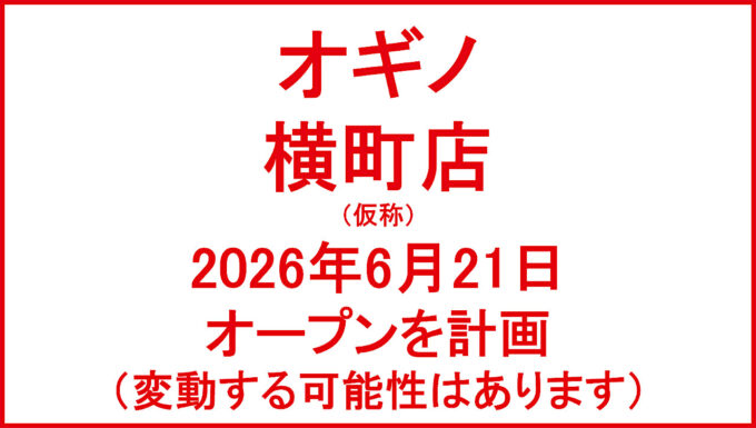 オギノ横町店仮称20260621オープン計画アイキャッチ1280