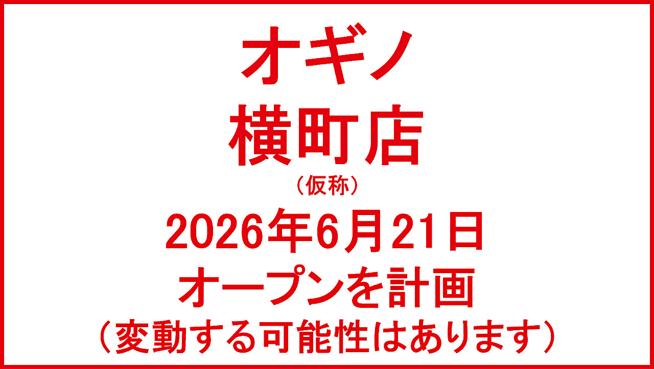 オギノ横町店仮称20260621オープン計画アイキャッチ1280