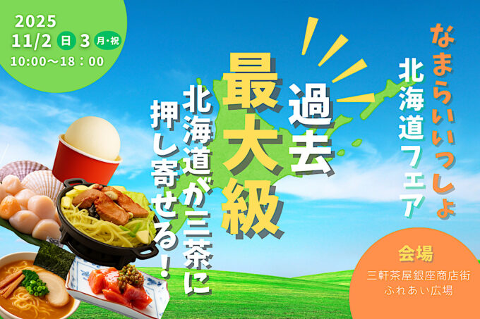 なまらいいっしょ北海道フェアin三軒茶屋2025_メイン_1205_20251103