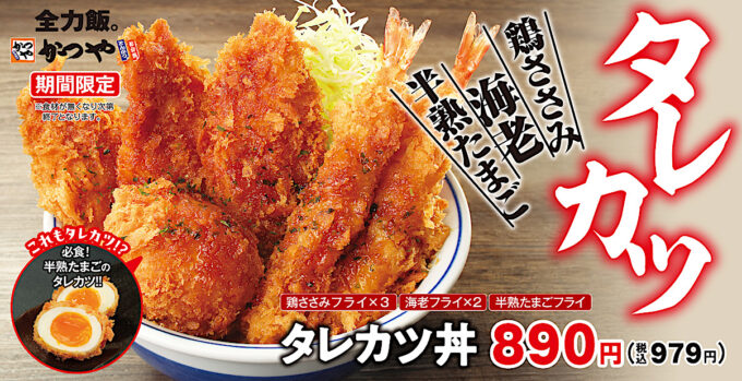 かつやタレカツ2025_メイン_1205_20251105