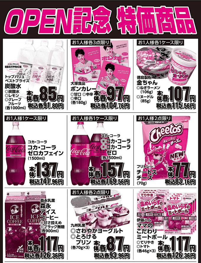 ザビッグエクスプレス壺川店_オープン記念特価商品1_1205_20251116