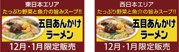 餃子の王将_五目あんかけラーメン_東西バナー_1205LB_20251125