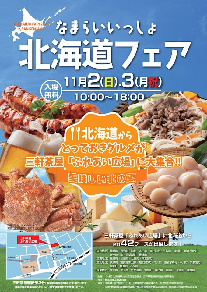なまらいいっしょ北海道フェアin三軒茶屋2025_チラシオモテ_1205_20251103