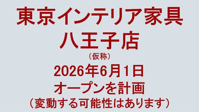 東京インテリア家具八王子店仮称20260601オープン計画アイキャッチ1280