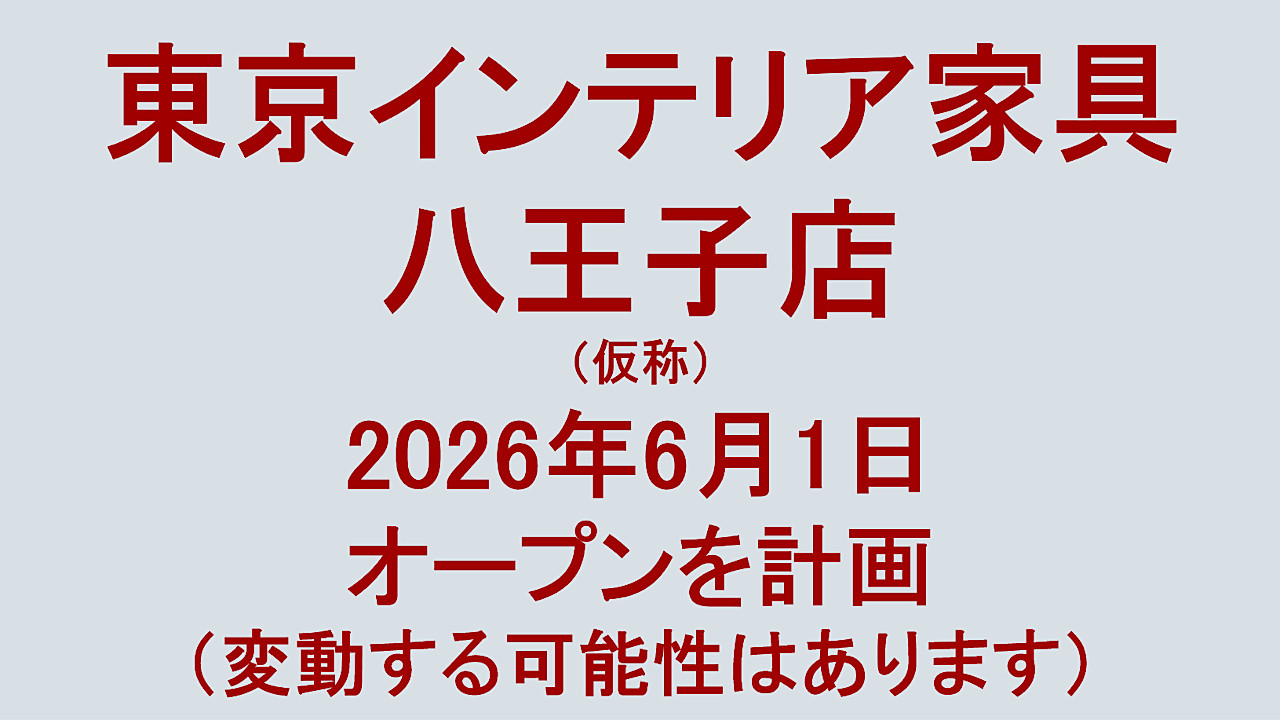 東京インテリア家具八王子店仮称20260601オープン計画アイキャッチ1280