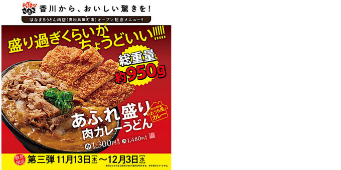 はなまるうどん_あふれ盛り肉カレーうどん_バナー_1205LB_20251121