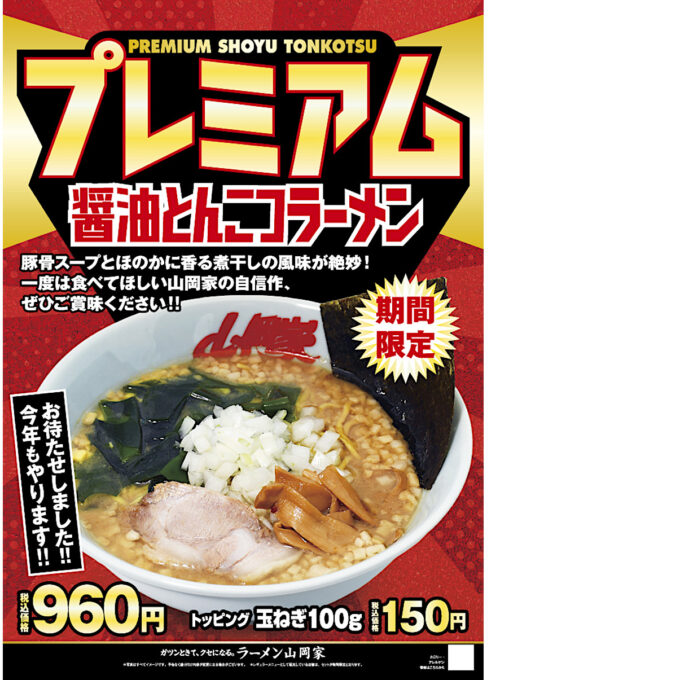 山岡家プレミアム醤油とんこつ2025_ポスター画像_1205LB_20251126