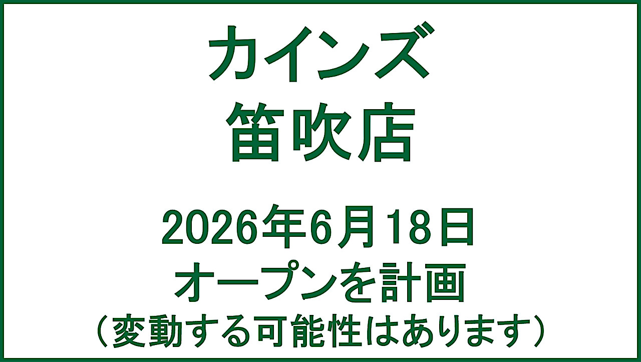 カインズ笛吹店20260618オープン計画アイキャッチ1280