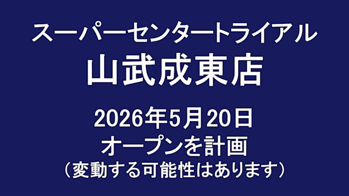 スーパーセンタートライアル山武成東店20260520オープン計画アイキャッチ1280