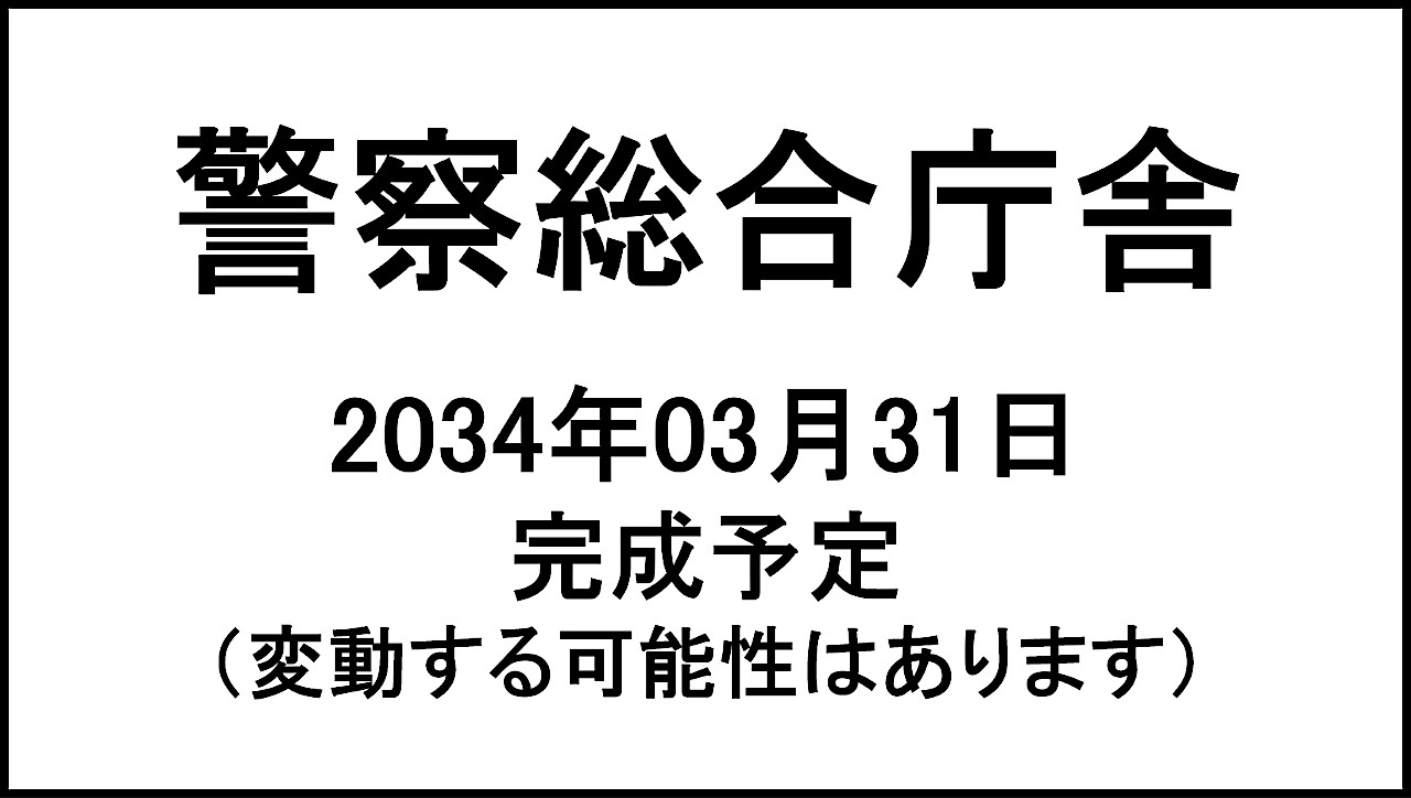 警察総合庁舎20340331完成予定アイキャッチ1280