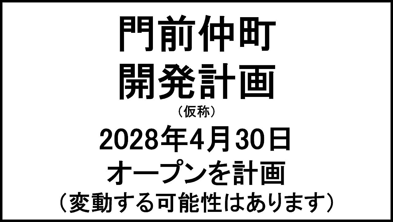 門前仲町開発計画仮称20280430オープン計画アイキャッチ1280