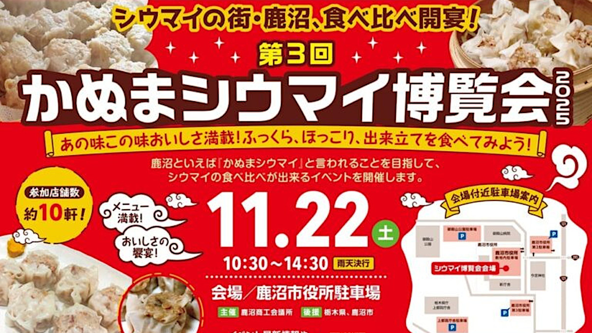 第3回かぬまシウマイ博覧会2025出店一覧アイキャッチ1205