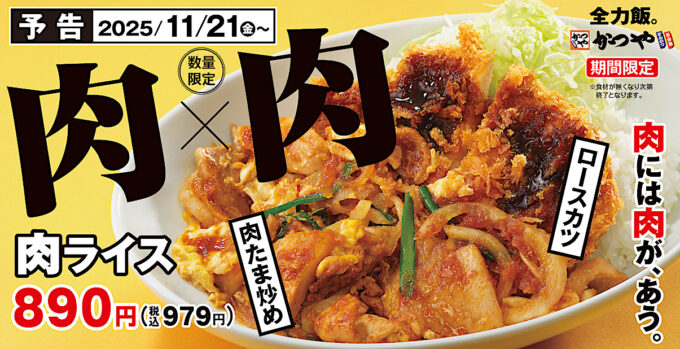 かつや肉ライス2025_メイン予告入り_1205_20251119