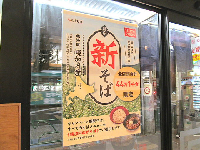 富士そば_幌加内産新そば_20251117販売開始_ポスター2_1205調整後_20251104