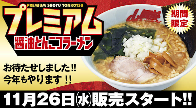 山岡家プレミアム醤油とんこつ2025_バナー_1205_20251126