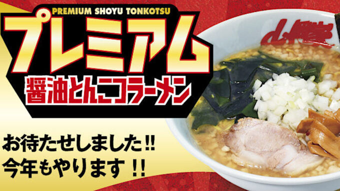 山岡家プレミアム醤油とんこつ20251126販売開始アイキャッチ1205