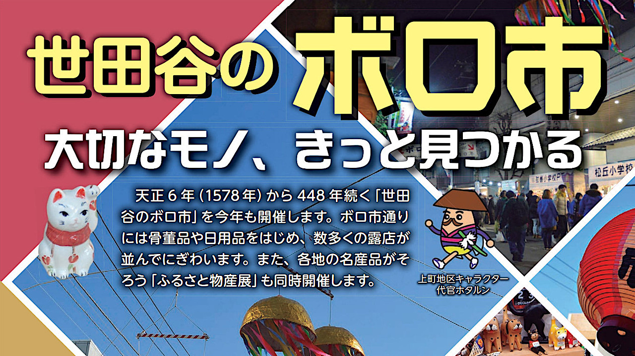 世田谷ボロ市2025_2026_開催概要アイキャッチ1280