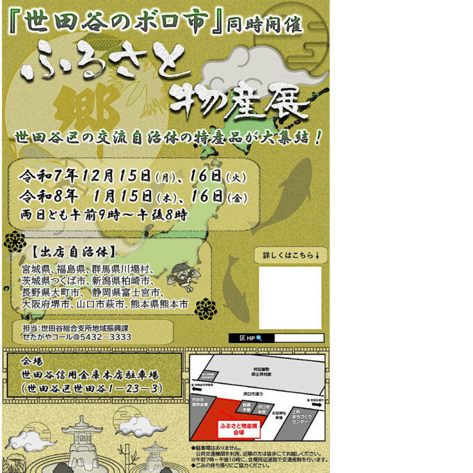 世田谷ボロ市_ふるさと物産展202512_チラシ画像_1205LB_20251112