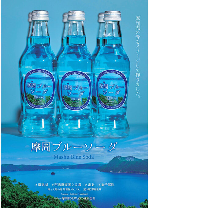 なまらいいっしょ北海道フェアin三軒茶屋2025_摩周ブルーソーダ_1205LB_20251103