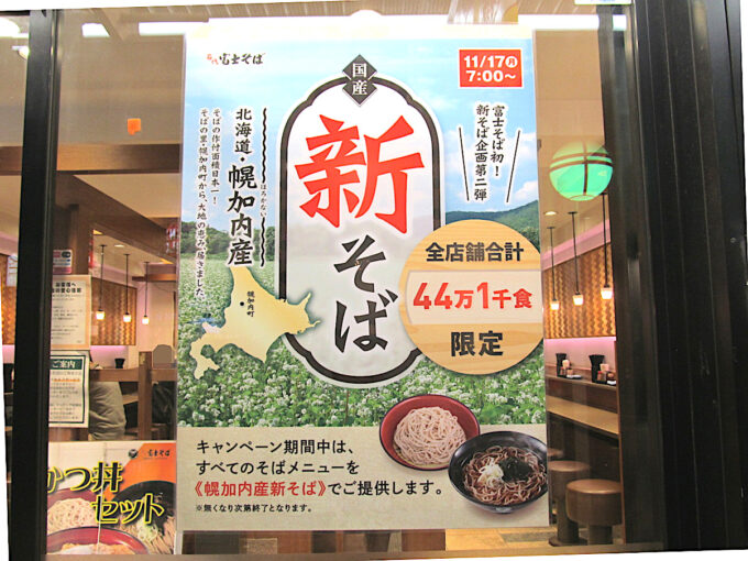 富士そば_幌加内産新そば_20251117販売開始_ポスター回転修正調整後_1205_20251104