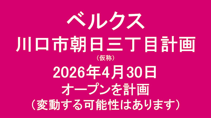 ベルクス仮称川口市朝日三丁目計画20260430オープン計画アイキャッチ1280