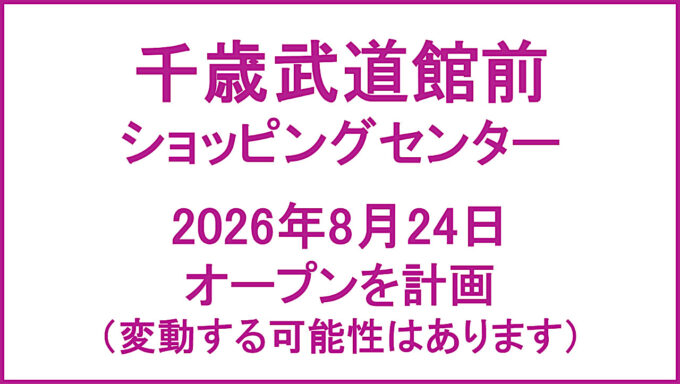 千歳武道館前ショッピングセンター20260824オープン計画アイキャッチ1280