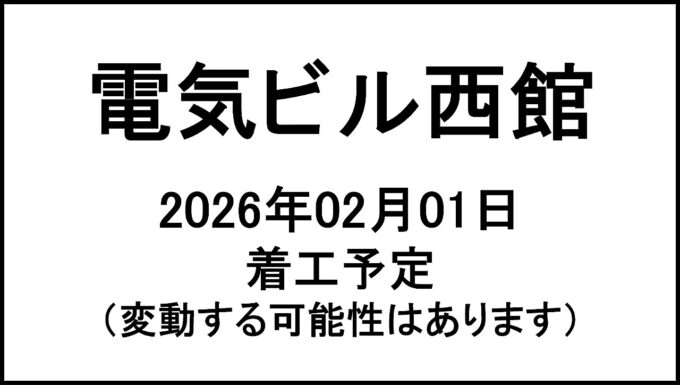 電気ビル西館20260201着工予定アイキャッチ1280