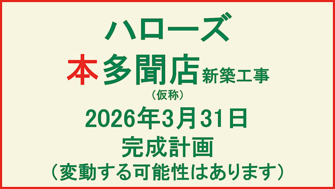 ハローズ本多聞店新築工事仮称20260331完成予定アイキャッチ1280