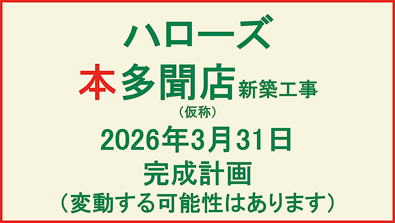 ハローズ本多聞店新築工事仮称20260331完成予定アイキャッチ1280