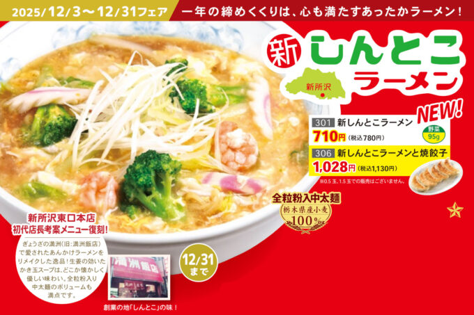ぎょうざの満洲_新しんとこラーメン_メニュー切抜_1205_20251202
