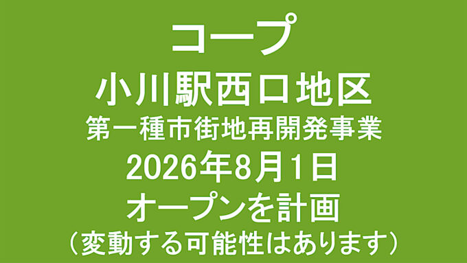 小川駅西口地区第一種市街地再開発事業20260801オープン計画アイキャッチ1280