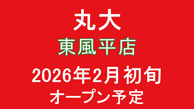 丸大東風平店2026年2月初旬オープン予定アイキャッチ1280