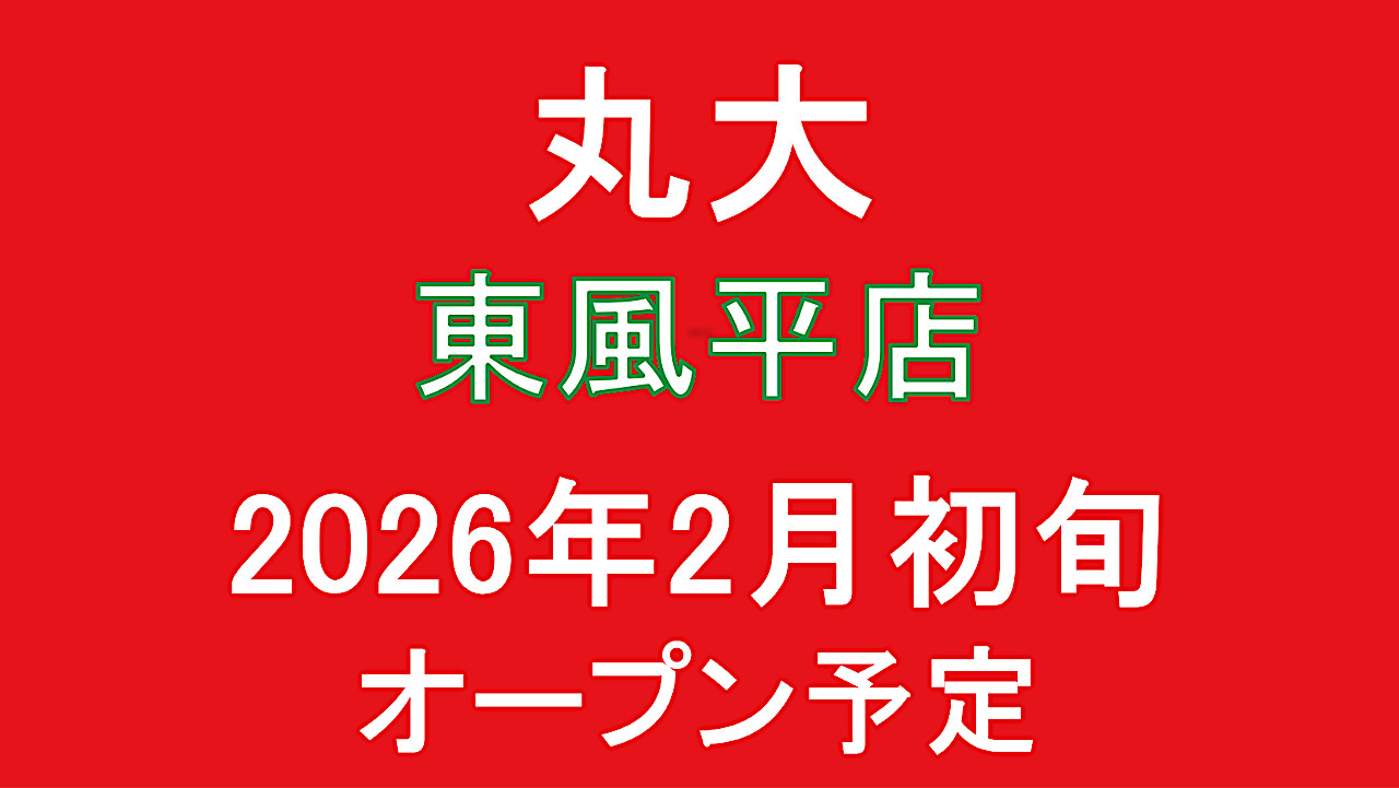 丸大東風平店2026年2月初旬オープン予定アイキャッチ1280