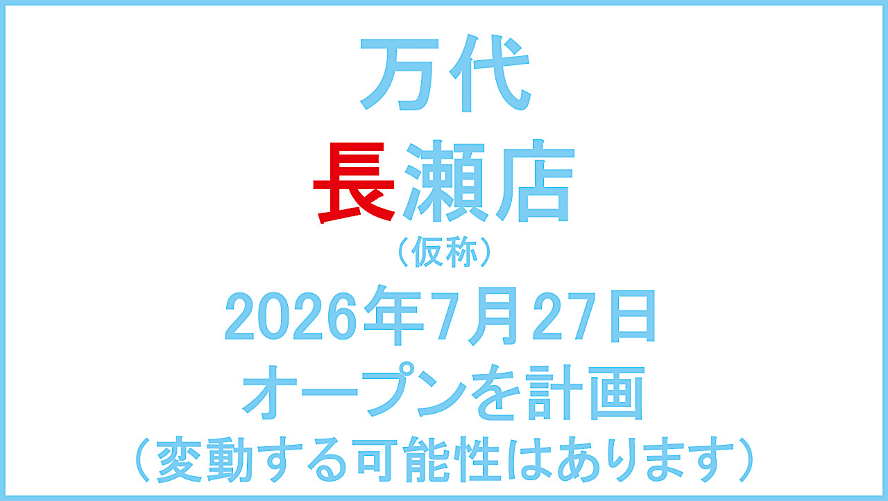 万代平野西脇店仮称20241206オープン計画アイキャッチ1280