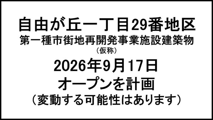 自由が丘一丁目29番地区仮称20260917オープン計画アイキャッチ1280