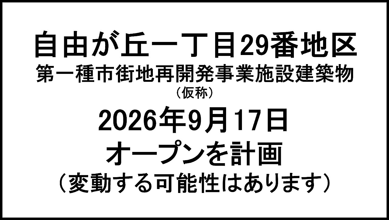 自由が丘一丁目29番地区仮称20260917オープン計画アイキャッチ1280