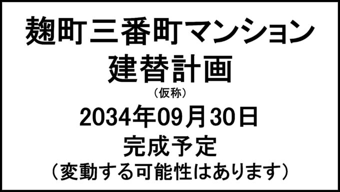 麹町三番町マンション建替計画仮称20340930完成予定アイキャッチ1280