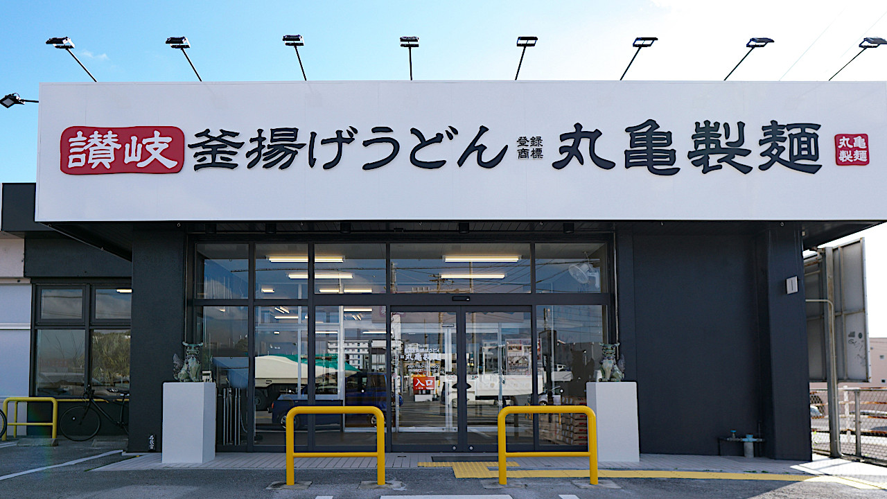 丸亀製麺石垣島店_20251210オープンアイキャッチ1280
