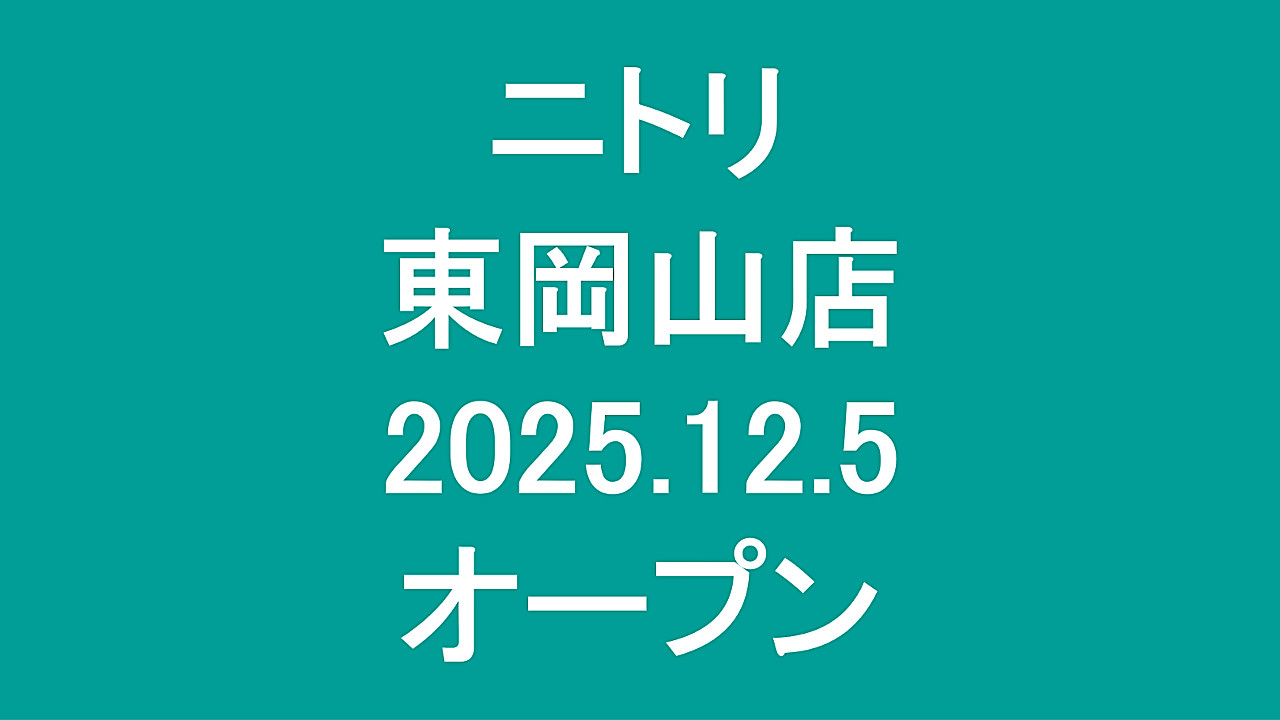 ニトリ東岡山店20251205オープンアイキャッチ1280