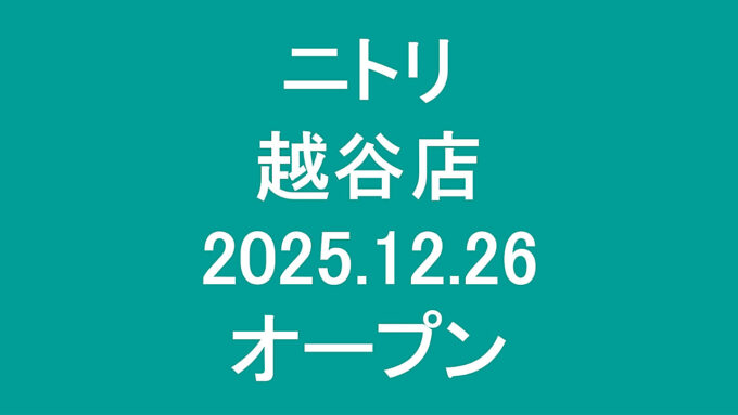 ニトリ越谷店20251226オープンアイキャッチ1280