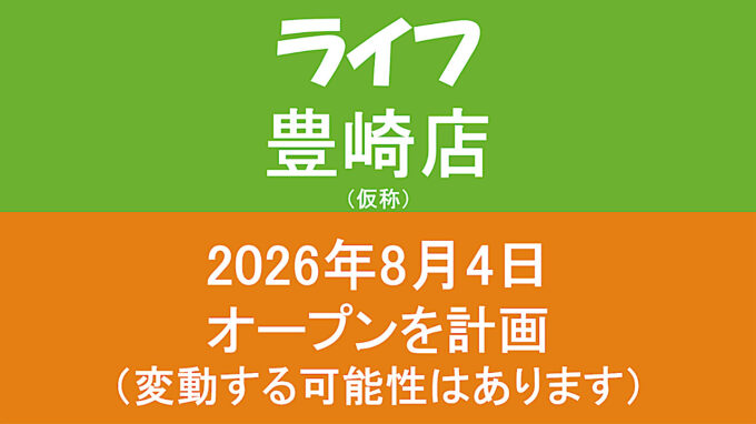 ライフ豊崎店仮称20260804オープン計画アイキャッチ1280