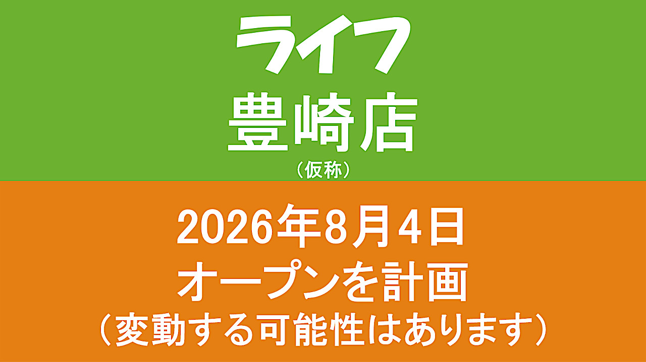 ライフ豊崎店仮称20260804オープン計画アイキャッチ1280