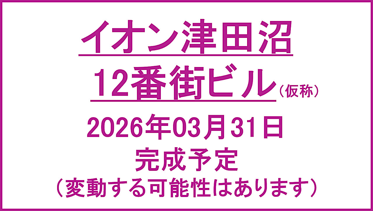 イオン津田沼12番街ビル仮称20260331完成予定アイキャッチ1280