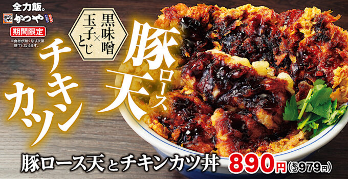 かつや_豚ロース天とチキンカツ2025_メイン_1205_20251211
