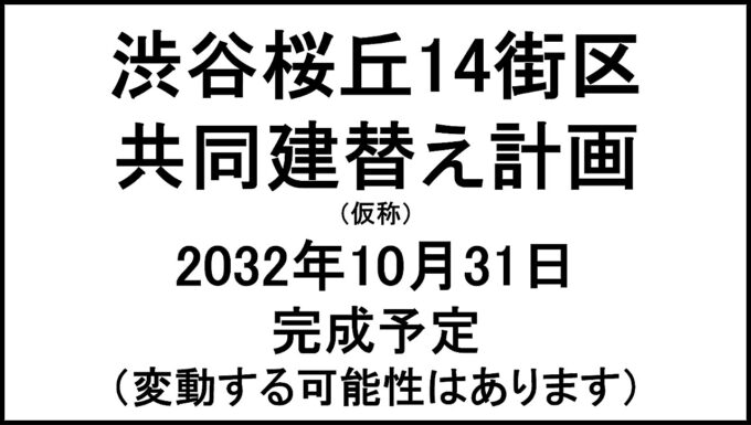 渋谷桜丘14街区共同建替え計画仮称20321031完成予定アイキャッチ1280