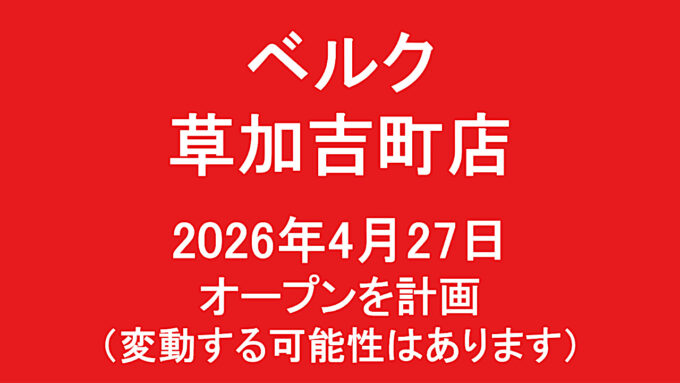 ベルク草加吉町店20260427オープン計画アイキャッチ1280