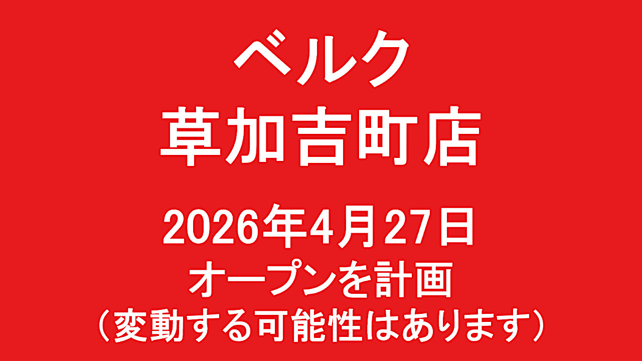 ベルク草加吉町店20260427オープン計画アイキャッチ1280