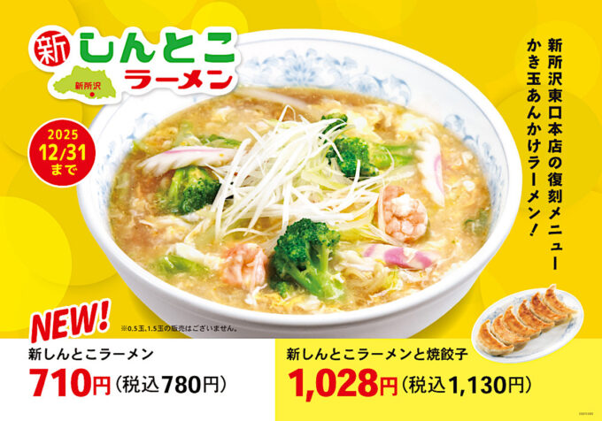 ぎょうざの満洲_新しんとこラーメン_メイン_1205_20251202