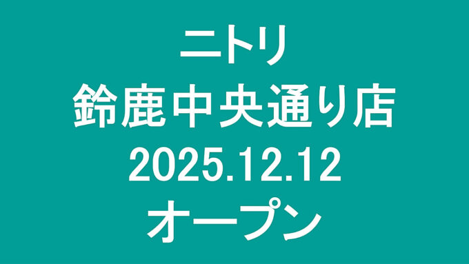 ニトリ鈴鹿中央通り店20251212オープンアイキャッチ1280